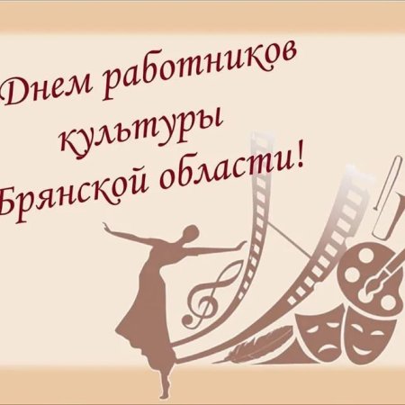 Поздравление с днем работника культуры Брянской области