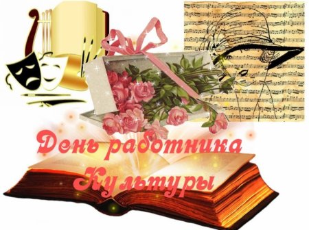 С днем работника культуры библиотека