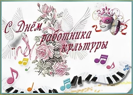 Открыточку с днем работника культуры