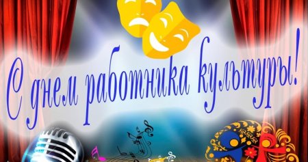 Футаж с днем работника культуры
