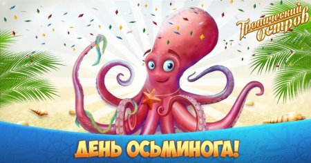 Всемирный день осьминога