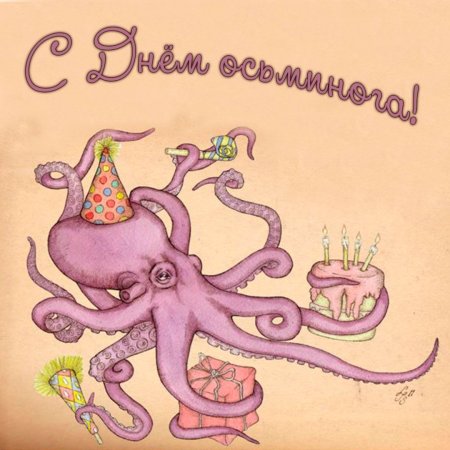 Осьминог с днем рождения