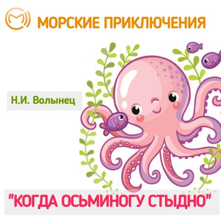 Всемирный день осьминога