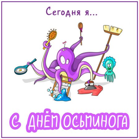 Поздравление с днем рождения осьминога