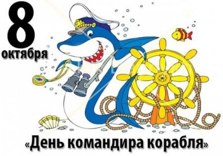 День командира корабля