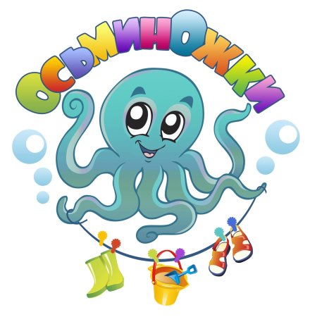 Группа Осьминожки