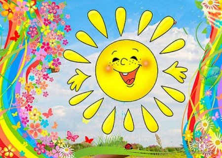 Яркое веселое солнышко