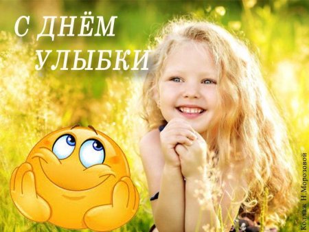 Всемирный день улыбки