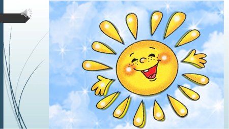 Улыбка солнца в детском саду