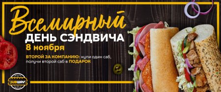 Сабвей сэндвич дня