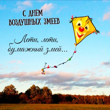 Праздник воздушного змея открытки