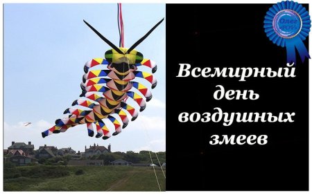 Всемирный день воздушных змеев