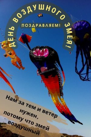 8 Февраля день воздушных змеев