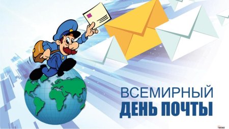 Всемирный день почты