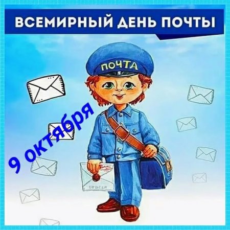 Всемирный день почты