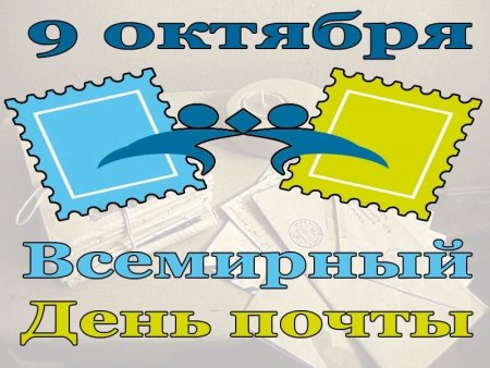 Всемирный день почты