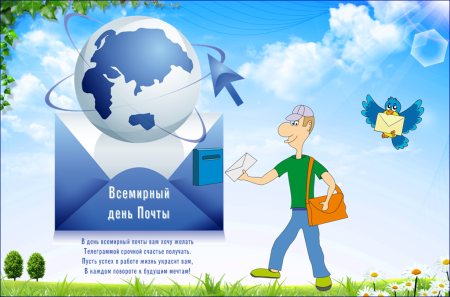 С днем почты открытки