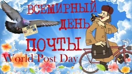 Международный день почты 2021