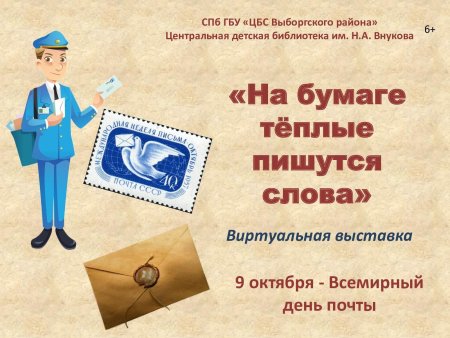 Всемирный день почты