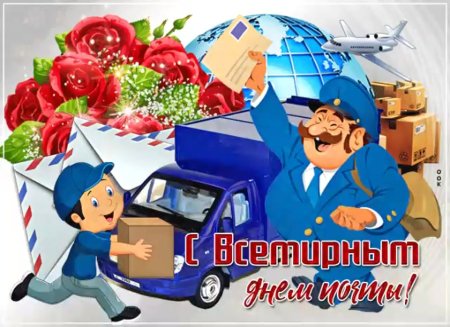 Всемирный день почты поздравления