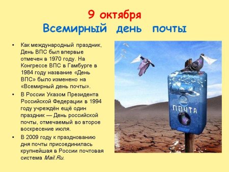 Всемирный день почты