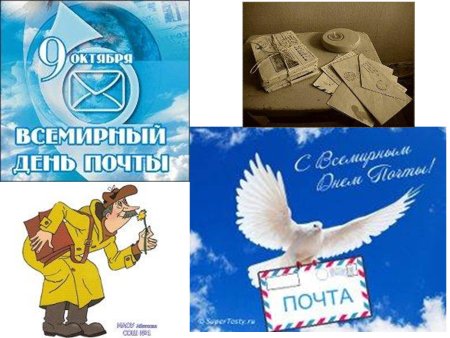 Всемирный день почты картинки