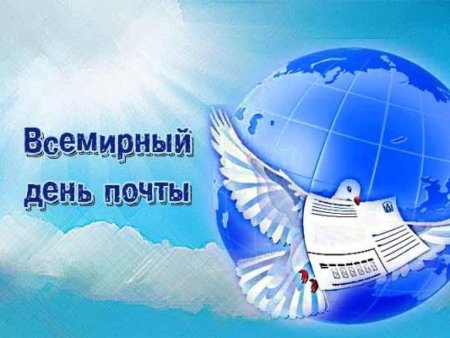 Всемирный день почты поздравления