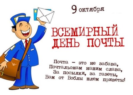 9 Октября Всемирный день почты