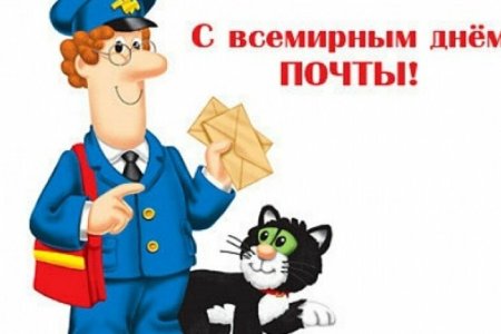 9 Октября Всемирный день почты