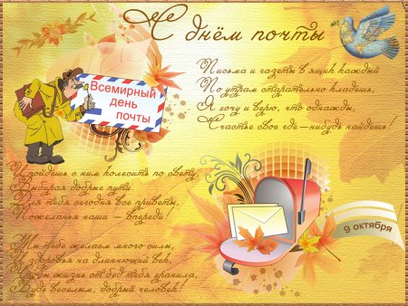 Международный день почты