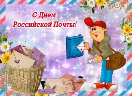 С днем почты открытки