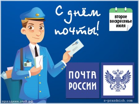 С днем Российской почты