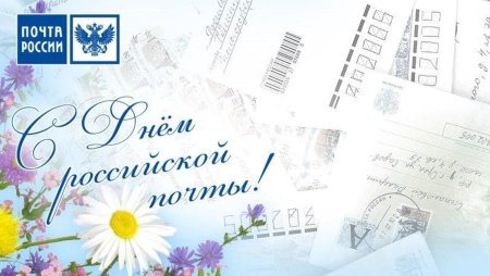 С днем Российской почты