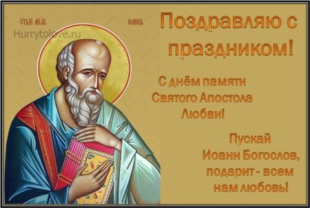 9 Октября праздник Иоанн Иоанн Богослов