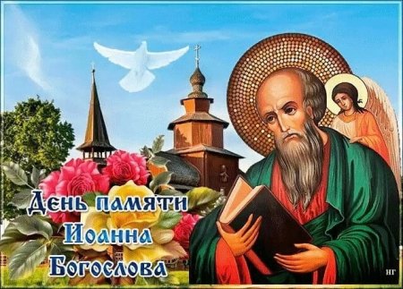 Открытка Иван Богослов 9 октября