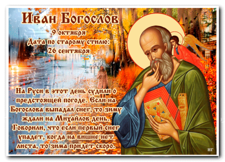 Иван Богослов 9.10.2020