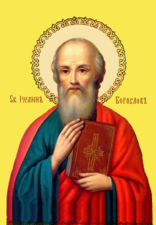 Иван Богослов 9 октября