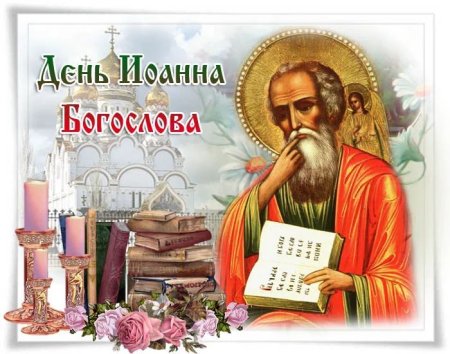 Иван Богослов 9.10.2020