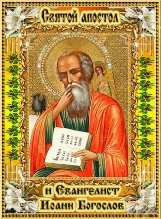 С праздником апостола и евангелиста Иоанна Богослова