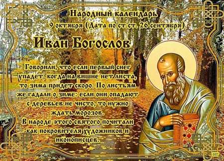 9 Октября праздник Иоанн Иоанн Богослов