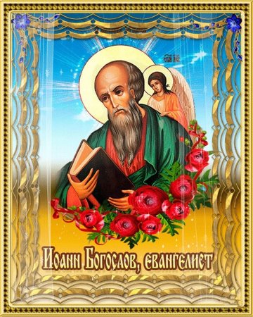 С праздником ап.Иоанна Богослова