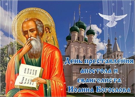 Иван Богослов 9.10.2020