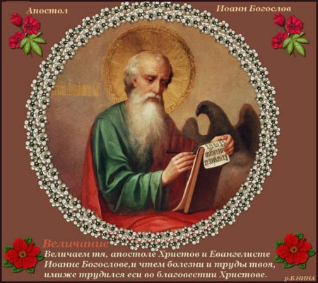 С праздником евангелиста Иоанна Богослова