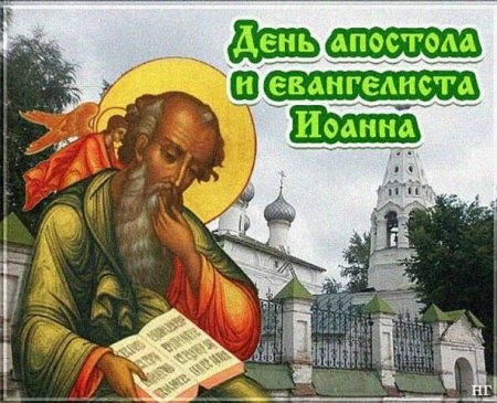 С праздником апостола Иоанна Богослова