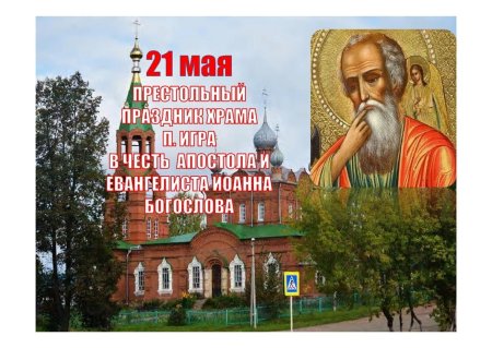 С праздником Иоанна Богослова