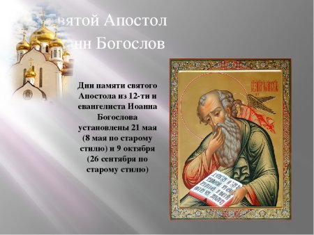 9 Октября день Святого евангелиста Иоанна Богослова