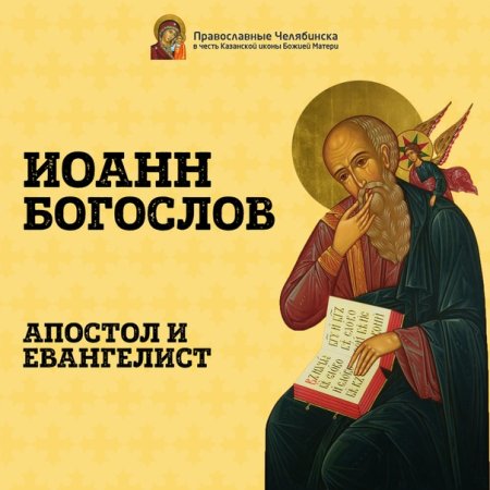 День Иоанна Богослова (покровителя авторов, редакторов и издателей)