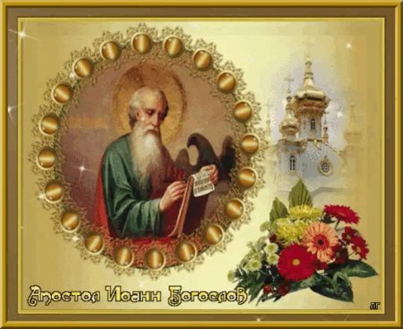 С днем Иоанна Богослова открытки