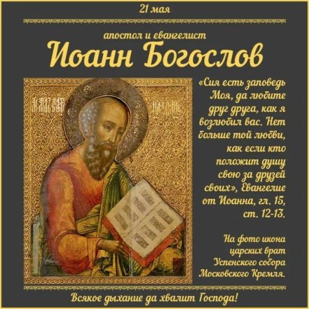 9 Октября св.Иоанн Богослов