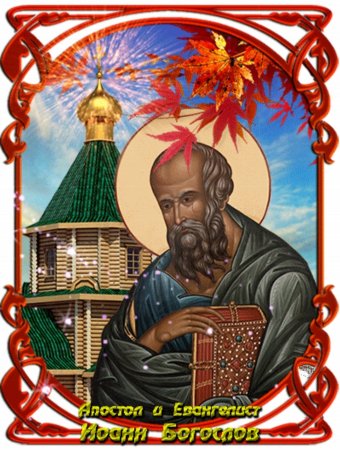Открытка Иоанна Богослова